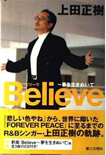 【中古】 Believe: 夢を生きぬいて
