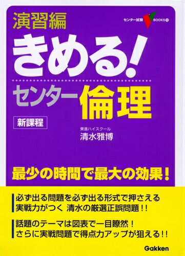 【中古】 演習編きめる!センタ-倫理: 新課程 (センター試験V BOOKS 12)