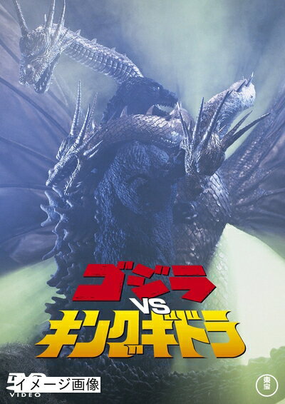 【商品名】ゴジラvsキングギドラ [60周年記念版] [DVD]（中古品）中古品の特性上【破れ、パッケージの欠け,割れ、レンタル落ち、メモ書き】等がある場合がございます。また、商品名に【付属、特典、○○付き、ダウンロードコード】等の記載があっても中古品の場合は基本的にこれらは付属致しません。当店の中古品につきましては商品チェックの上、動作に問題がないものを取り扱っております。ご安心いただきました上でご購入ください。保証等の記載がある場合がございますが、中古品となりますためメーカー保証の対象外となります。あらかじめご承知おきください。【ご注文〜発送完了までの流れ】ご注文は24時間365日受け付けております。当店から商品発送後に発送通知メールが送信されます。発送までの期間といたしましては、ご決済完了後より2〜5営業日程度となります。お届け日を「指定なし」としていただきますと最短で発送されます。【ご注意事項】当店はお客様都合によるご注文・ご決済後のキャンセル・返品はお受けしておりません。ご承知おきのうえご注文をお願いいたします。当店は一部商品を他モール等と併売させていただいております。完売の際はご連絡させていただきます。予めご承知おきのほどお願いいたします。掲載されております画像はイメージとなります。実際の商品とは色味・付属品等が異なる場合がございますため、予めご承知おきください。