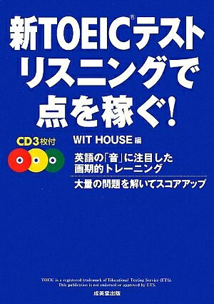 【最短発送日時につきまして】商品のお届け日を「指定なし」としていただきますと最短で発送されます。最短でのお届けをご希望の場合には、お届け日を「指定なし」としてご注文いただきますようお願いいたします。【商品名】新TOEICテスト リスニングで点を稼ぐ!（中古品）中古本の特性上【ヤケ、破れ、折れ、メモ書き、匂い】等がある場合がございます。また、商品名に【付属、特典、○○付き、ダウンロードコード】等の記載があっても中古品の場合は基本的にこれらは付属致しません。当店の中古品につきましては商品チェックの上、問題がないものを取り扱っております。ご安心いただきました上でご購入ください。【ご注文〜発送完了までの流れ】ご注文は24時間365日受け付けております。当店から商品発送後に発送通知メールが送信されます。発送までの期間といたしましては、ご決済完了後より2〜5営業日程度となります。お届け日を「指定なし」としていただきますと最短で発送されます。【ご注意事項】■返品について当店はお客様都合によるご注文・ご決済後のキャンセル・返品はお受けしておりません。ご承知おきのうえご注文をお願いいたします。■商品画像につきまして掲載されております画像はイメージとなります。実際の商品とは色味・付属品等が異なる場合がございますため、予めご承知おきください。■当店へのご連絡につきましてご連絡の際には購入履歴の「ショップへお問い合わせ」よりご連絡をいただきますようお願いいたします。