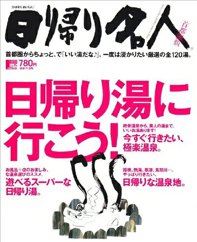 Travel, Studying Abroad, Outdoor - 【中古】 日帰り名人 日帰り湯に行こう! 首都圏版 (えるまがMOOK)