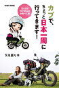 【中古】(新古品) 「カブで、ちょっと日本一周に行ってきます! 」●下川原リサ著 (Naigai Mook)