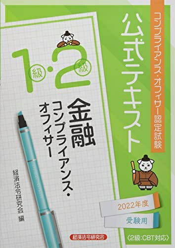 【中古】 金融コンプライアンス・オフィサー1級・2級公式テキスト: コンプライアンス・オフィサー認定試験 (2022年度受験用) (コンプライアンス・オフィサー認定試験 公式テキスト)