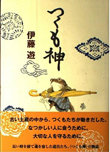【中古】 つくも神 (ポプラの森 12)