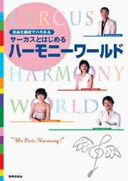 【中古】 自由な編成でハモれる サーカスとはじめるハーモニーワールド