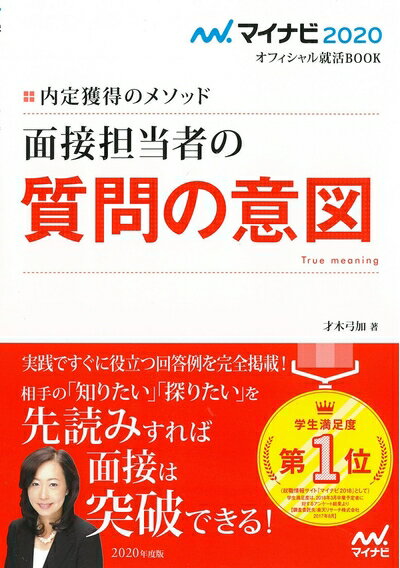 【中古】 マイナビ2020 オフィシャル就活BOOK 内定獲得のメソッド 面接担当者の質問の意図 (マイナビオフィシャル就活BOOK)