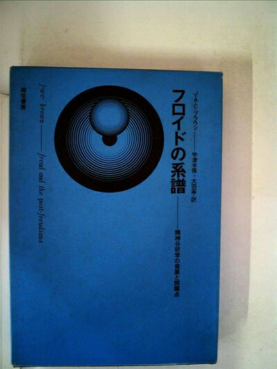 【中古】フロイドの系譜―精神分析学の発展と問題点 (1963年)