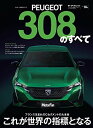 【中古】 Vol.84 プジョー308 のすべて (モーターファン別冊 ニューモデル速報 インポートシリーズ)