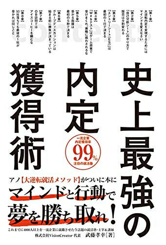 【最短発送日時につきまして】商品のお届け日を「指定なし」としていただきますと最短で発送されます。最短でのお届けをご希望の場合には、お届け日を「指定なし」としてご注文いただきますようお願いいたします。【商品名】史上最強の内定獲得術（中古品）中...