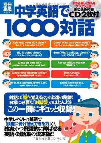 【中古】 中学英語で1000対話 【CD×2枚付き】 (別冊宝島 1945 スタディー)