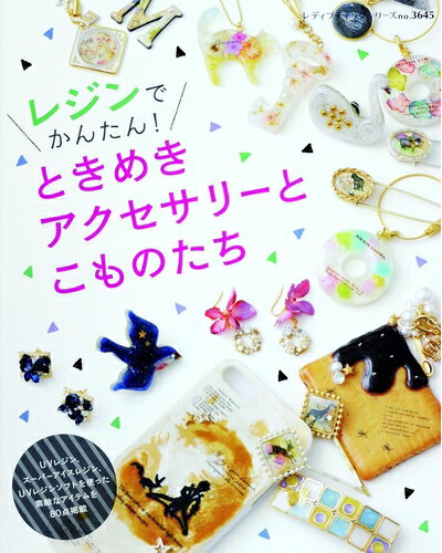 【中古】 レジンでかんたん! ときめきアクセサリーとこものたち (レディブティックシリーズno.3645)
