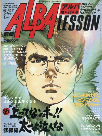 【中古】 ALBA LESSON コミックでゴルフが上手くなる (新上がってなンボ！！太一よ涙くな, 15)