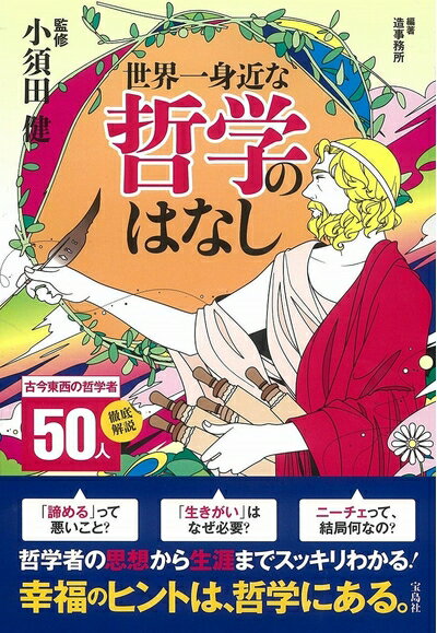 【中古】 世界一身近な哲学のはなし