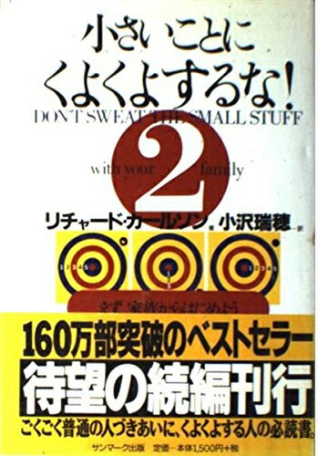 【最短発送日時につきまして】商品のお届け日を「指定なし」としていただきますと最短で発送されます。最短でのお届けをご希望の場合には、お届け日を「指定なし」としてご注文いただきますようお願いいたします。【商品名】小さいことにくよくよするな! (2)（中古品）中古本の特性上【ヤケ、破れ、折れ、メモ書き、匂い】等がある場合がございます。また、商品名に【付属、特典、○○付き、ダウンロードコード】等の記載があっても中古品の場合は基本的にこれらは付属致しません。当店の中古品につきましては商品チェックの上、問題がないものを取り扱っております。ご安心いただきました上でご購入ください。【ご注文〜発送完了までの流れ】ご注文は24時間365日受け付けております。当店から商品発送後に発送通知メールが送信されます。発送までの期間といたしましては、ご決済完了後より2〜5営業日程度となります。お届け日を「指定なし」としていただきますと最短で発送されます。【ご注意事項】■返品について当店はお客様都合によるご注文・ご決済後のキャンセル・返品はお受けしておりません。ご承知おきのうえご注文をお願いいたします。■商品画像につきまして掲載されております画像はイメージとなります。実際の商品とは色味・付属品等が異なる場合がございますため、予めご承知おきください。■当店へのご連絡につきましてご連絡の際には購入履歴の「ショップへお問い合わせ」よりご連絡をいただきますようお願いいたします。
