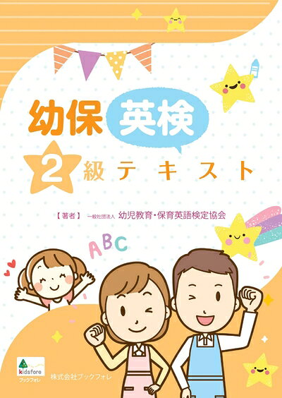 【最短発送日時につきまして】商品のお届け日を「指定なし」としていただきますと最短で発送されます。最短でのお届けをご希望の場合には、お届け日を「指定なし」としてご注文いただきますようお願いいたします。【商品名】幼保英検2級テキスト（中古品）中古本の特性上【ヤケ、破れ、折れ、メモ書き、匂い】等がある場合がございます。また、商品名に【付属、特典、○○付き、ダウンロードコード】等の記載があっても中古品の場合は基本的にこれらは付属致しません。当店の中古品につきましては商品チェックの上、問題がないものを取り扱っております。ご安心いただきました上でご購入ください。【ご注文〜発送完了までの流れ】ご注文は24時間365日受け付けております。当店から商品発送後に発送通知メールが送信されます。発送までの期間といたしましては、ご決済完了後より2〜5営業日程度となります。お届け日を「指定なし」としていただきますと最短で発送されます。【ご注意事項】■返品について当店はお客様都合によるご注文・ご決済後のキャンセル・返品はお受けしておりません。ご承知おきのうえご注文をお願いいたします。■商品画像につきまして掲載されております画像はイメージとなります。実際の商品とは色味・付属品等が異なる場合がございますため、予めご承知おきください。■当店へのご連絡につきましてご連絡の際には購入履歴の「ショップへお問い合わせ」よりご連絡をいただきますようお願いいたします。