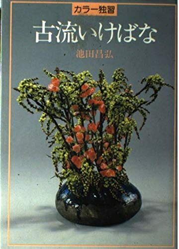 【中古】 カラー独習古流いけばな