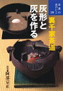 【中古】 裏千家茶道 灰形と灰を作る (お茶のおけいこ)