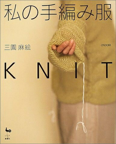 【最短発送日時につきまして】商品のお届け日を「指定なし」としていただきますと最短で発送されます。最短でのお届けをご希望の場合には、お届け日を「指定なし」としてご注文いただきますようお願いいたします。【商品名】私の手編み服KNIT（中古品）中古本の特性上【ヤケ、破れ、折れ、メモ書き、匂い】等がある場合がございます。また、商品名に【付属、特典、○○付き、ダウンロードコード】等の記載があっても中古品の場合は基本的にこれらは付属致しません。当店の中古品につきましては商品チェックの上、問題がないものを取り扱っております。ご安心いただきました上でご購入ください。【ご注文〜発送完了までの流れ】ご注文は24時間365日受け付けております。当店から商品発送後に発送通知メールが送信されます。発送までの期間といたしましては、ご決済完了後より2〜5営業日程度となります。お届け日を「指定なし」としていただきますと最短で発送されます。【ご注意事項】■返品について当店はお客様都合によるご注文・ご決済後のキャンセル・返品はお受けしておりません。ご承知おきのうえご注文をお願いいたします。■商品画像につきまして掲載されております画像はイメージとなります。実際の商品とは色味・付属品等が異なる場合がございますため、予めご承知おきください。■当店へのご連絡につきましてご連絡の際には購入履歴の「ショップへお問い合わせ」よりご連絡をいただきますようお願いいたします。