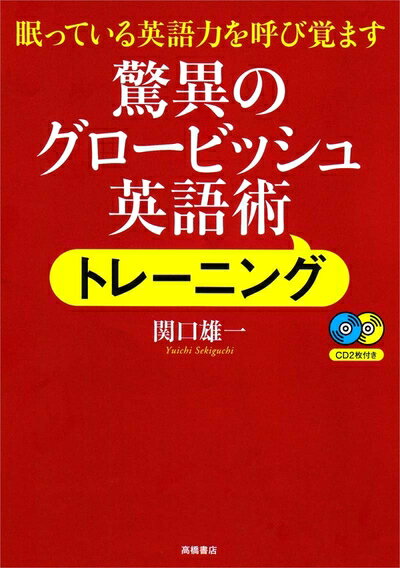【中古】 CD付 驚異のグロービッシュ英語術トレーニング