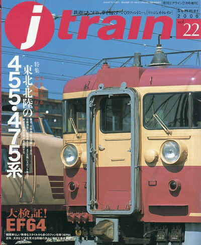 Book, Catalog - 【中古】 j-train (季刊ジェイ・トレイン)2006年 Vol.22 (特集 東北・北陸の455・475系)