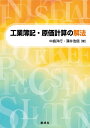 【中古】 工業簿記・原価計算の解法