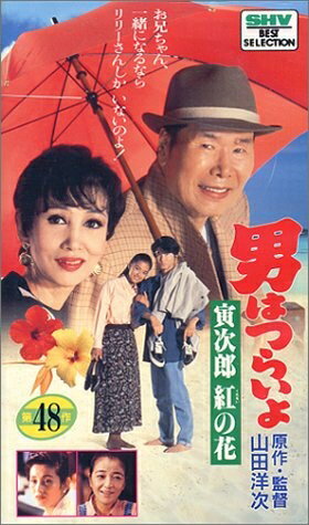 【中古】 男はつらいよ・寅次郎紅の花〈第48作〉 [VHS]