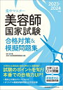 【中古】 集中マスター 2023-2024年版 美容師国家試験合格対策&模擬問題集