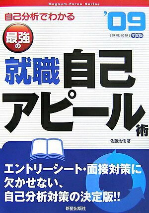 【中古】 最強の就職自己アピール術 ’09年度版: 自己分析でわかる!! (magnum-force series)