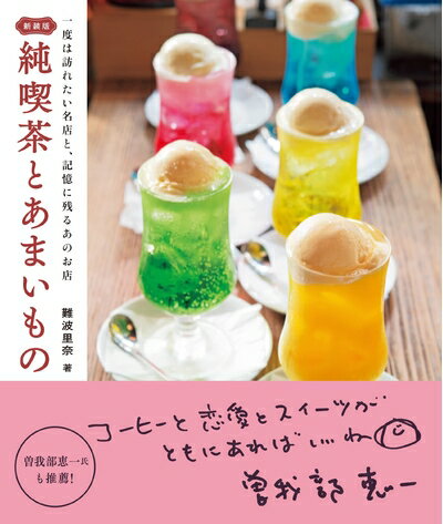 Nonfiction - 【中古】 新装版 純喫茶とあまいもの: 一度は訪れたい名店と、記憶に残るあのお店