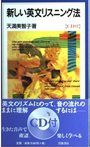 English - 【中古】 新しい英文リスニング法 (岩波ジュニア新書 347)
