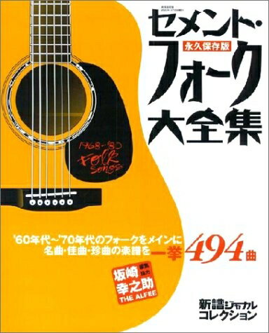 【中古】 セメント・フォーク大全集 永久保存版 自由国民版: 新譜ジャーナルコレクション