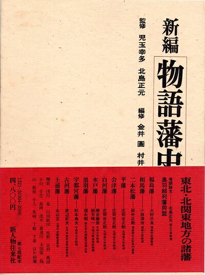 【最短発送日時につきまして】商品のお届け日を「指定なし」としていただきますと最短で発送されます。最短でのお届けをご希望の場合には、お届け日を「指定なし」としてご注文いただきますようお願いいたします。【商品名】新編物語藩史〈第2巻〉 (1976年)（中古品）中古本の特性上【ヤケ、破れ、折れ、メモ書き、匂い】等がある場合がございます。また、商品名に【付属、特典、○○付き、ダウンロードコード】等の記載があっても中古品の場合は基本的にこれらは付属致しません。当店の中古品につきましては商品チェックの上、問題がないものを取り扱っております。ご安心いただきました上でご購入ください。【ご注文〜発送完了までの流れ】ご注文は24時間365日受け付けております。当店から商品発送後に発送通知メールが送信されます。発送までの期間といたしましては、ご決済完了後より2〜5営業日程度となります。お届け日を「指定なし」としていただきますと最短で発送されます。【ご注意事項】■返品について当店はお客様都合によるご注文・ご決済後のキャンセル・返品はお受けしておりません。ご承知おきのうえご注文をお願いいたします。■商品画像につきまして掲載されております画像はイメージとなります。実際の商品とは色味・付属品等が異なる場合がございますため、予めご承知おきください。■当店へのご連絡につきましてご連絡の際には購入履歴の「ショップへお問い合わせ」よりご連絡をいただきますようお願いいたします。
