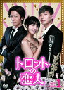 【中古】 トロットの恋人 DVD-BOX1
