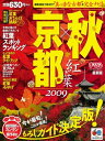 【中古】 「秋」×「京都」紅葉 2009 (マップルマガジン)