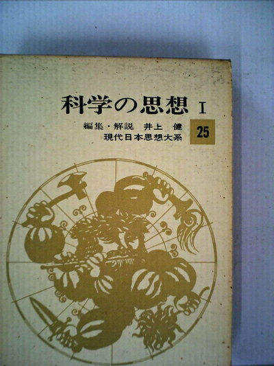 【中古】現代日本思想大系〈第25〉科学の思想 (1964年)