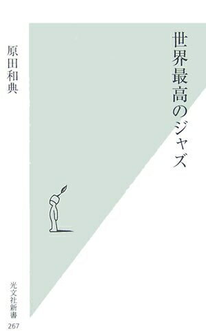 Lock, Pops - 【中古】 世界最高のジャズ (光文社新書)