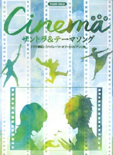 【中古】 Cinemaサントラ&テ-マソング (ピアノソロ)