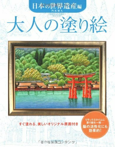 Geography （Overseas） - 【中古】 大人の塗り絵 日本の世界遺産編