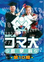 【中古】 たけしのコマ大数学科 第10期 DVD-BOX