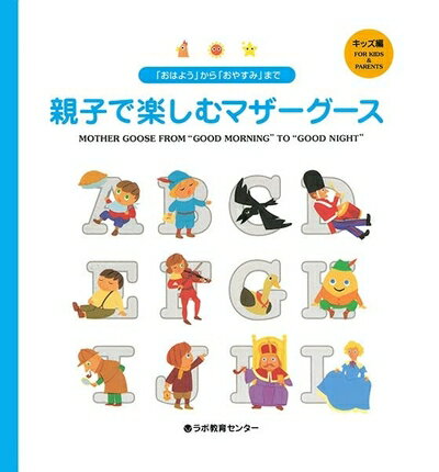 【中古】 「おはよう」から「おやすみ」まで親子で楽しむマザーグース キッズ編: Mother Goose from “Good Morning” to “Good Night”