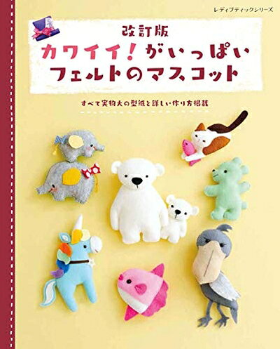 【最短発送日時につきまして】商品のお届け日を「指定なし」としていただきますと最短で発送されます。最短でのお届けをご希望の場合には、お届け日を「指定なし」としてご注文いただきますようお願いいたします。【商品名】改訂版 かわいい! がいっぱいフェルトのマスコット (レディブティックシリーズno.4937)（中古品）中古本の特性上【ヤケ、破れ、折れ、メモ書き、匂い】等がある場合がございます。また、商品名に【付属、特典、○○付き、ダウンロードコード】等の記載があっても中古品の場合は基本的にこれらは付属致しません。当店の中古品につきましては商品チェックの上、問題がないものを取り扱っております。ご安心いただきました上でご購入ください。【ご注文〜発送完了までの流れ】ご注文は24時間365日受け付けております。当店から商品発送後に発送通知メールが送信されます。発送までの期間といたしましては、ご決済完了後より2〜5営業日程度となります。お届け日を「指定なし」としていただきますと最短で発送されます。【ご注意事項】■返品について当店はお客様都合によるご注文・ご決済後のキャンセル・返品はお受けしておりません。ご承知おきのうえご注文をお願いいたします。■商品画像につきまして掲載されております画像はイメージとなります。実際の商品とは色味・付属品等が異なる場合がございますため、予めご承知おきください。■当店へのご連絡につきましてご連絡の際には購入履歴の「ショップへお問い合わせ」よりご連絡をいただきますようお願いいたします。