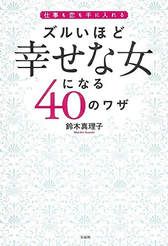 【最短発送日時につきまして】商品のお届け日を「指定なし」としていただきますと最短で発送されます。最短でのお届けをご希望の場合には、お届け日を「指定なし」としてご注文いただきますようお願いいたします。【商品名】ズルいほど幸せな女になる40のワザ（中古品）中古本の特性上【ヤケ、破れ、折れ、メモ書き、匂い】等がある場合がございます。また、商品名に【付属、特典、○○付き、ダウンロードコード】等の記載があっても中古品の場合は基本的にこれらは付属致しません。当店の中古品につきましては商品チェックの上、問題がないものを取り扱っております。ご安心いただきました上でご購入ください。【ご注文〜発送完了までの流れ】ご注文は24時間365日受け付けております。当店から商品発送後に発送通知メールが送信されます。発送までの期間といたしましては、ご決済完了後より2〜5営業日程度となります。お届け日を「指定なし」としていただきますと最短で発送されます。【ご注意事項】■返品について当店はお客様都合によるご注文・ご決済後のキャンセル・返品はお受けしておりません。ご承知おきのうえご注文をお願いいたします。■商品画像につきまして掲載されております画像はイメージとなります。実際の商品とは色味・付属品等が異なる場合がございますため、予めご承知おきください。■当店へのご連絡につきましてご連絡の際には購入履歴の「ショップへお問い合わせ」よりご連絡をいただきますようお願いいたします。