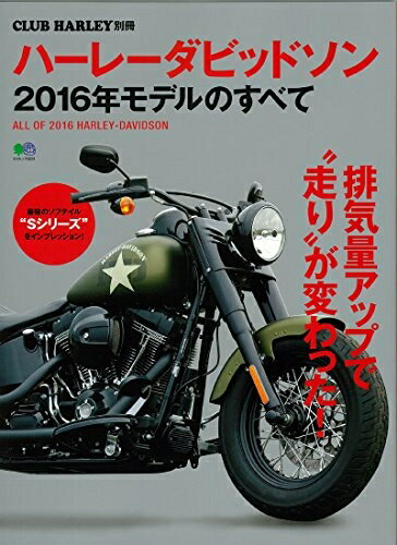 【中古】 ハーレーダビッドソン2016年モデルのすべて (エイムック 3231 CLUB HARLEY別冊)