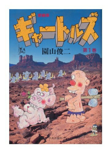 【中古】 ギャートルズ 1〜最新巻 [ コミックセット]
