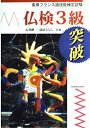 【中古】 仏検3級突破