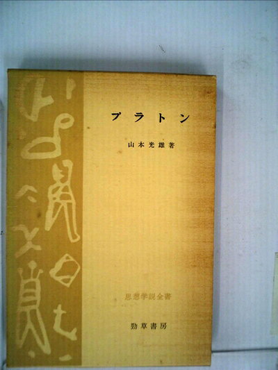 【中古】プラトン (1959年) (思想学説全書〈第7〉)