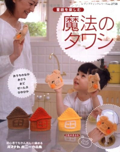 【中古】 童話を楽しむ魔法のタワシ: わかりやすいイラストで解説しています! (レディブティックシリー..