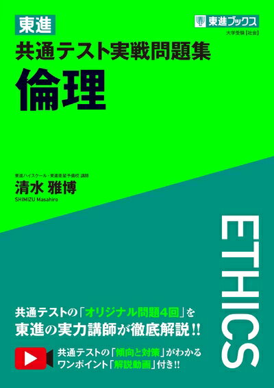【中古】 東進 共通テスト実戦問題集 倫理 (東進ブックス 大学受験)
