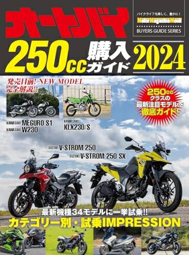 【中古】 オートバイ250cc購入ガイド2024 (Motor Magazine Mook)