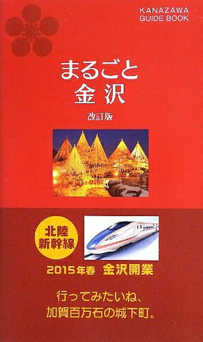 【最短発送日時につきまして】商品のお届け日を「指定なし」としていただきますと最短で発送されます。最短でのお届けをご希望の場合には、お届け日を「指定なし」としてご注文いただきますようお願いいたします。【商品名】まるごと金沢（中古品）中古本の特性上【ヤケ、破れ、折れ、メモ書き、匂い】等がある場合がございます。また、商品名に【付属、特典、○○付き、ダウンロードコード】等の記載があっても中古品の場合は基本的にこれらは付属致しません。当店の中古品につきましては商品チェックの上、問題がないものを取り扱っております。ご安心いただきました上でご購入ください。【ご注文〜発送完了までの流れ】ご注文は24時間365日受け付けております。当店から商品発送後に発送通知メールが送信されます。発送までの期間といたしましては、ご決済完了後より2〜5営業日程度となります。お届け日を「指定なし」としていただきますと最短で発送されます。【ご注意事項】■返品について当店はお客様都合によるご注文・ご決済後のキャンセル・返品はお受けしておりません。ご承知おきのうえご注文をお願いいたします。■商品画像につきまして掲載されております画像はイメージとなります。実際の商品とは色味・付属品等が異なる場合がございますため、予めご承知おきください。■当店へのご連絡につきましてご連絡の際には購入履歴の「ショップへお問い合わせ」よりご連絡をいただきますようお願いいたします。